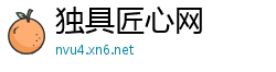独具匠心网